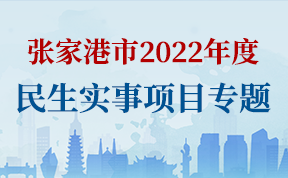 张家港市2022年度民生实事项目专题