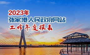 2023年张家港人民政府网站工作年度报表